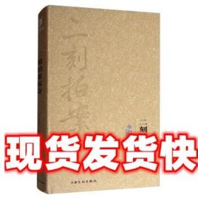 中华传统文化经典文库:二刻拍案惊奇 [明] 凌濛初 著 上海文化出