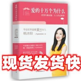 《发货快》爱的十万个为什么 杨冰阳 中国友谊出版公司