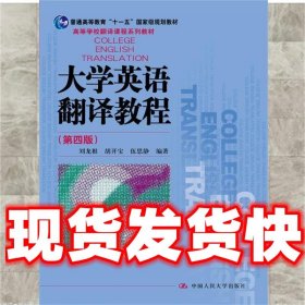 大学英语翻译教程（第四版）（高等学校翻译课程系列教材）