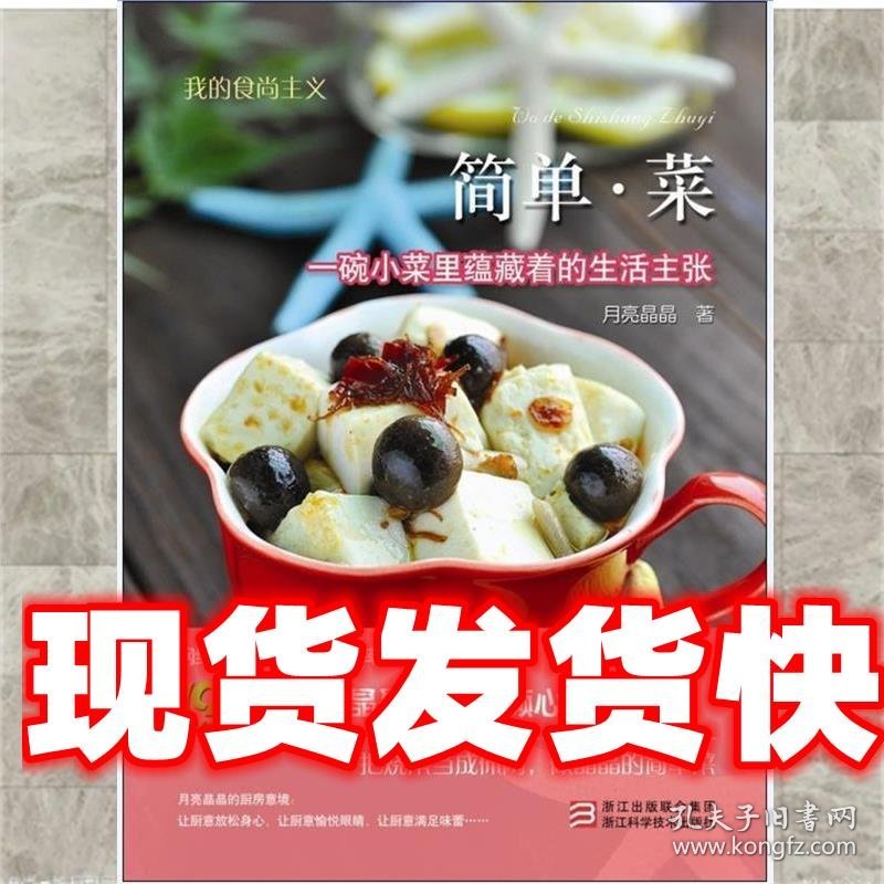 我的食尚主义 简单菜 月亮晶晶 浙江科学技术出版社