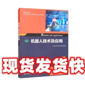 机器人技术及应用/普通高等学校新工科机器人与智能制造相关专业系列教材