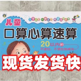 《發(fā)貨快》兒童口算心算速算:20以內(nèi)的不進位不退位加減法 李仁東