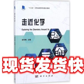 走近化学 徐冬梅 著 科学出版社 9787030568281