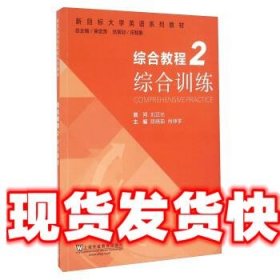 新目标大学英语系列教材综合教程 2 综合训练 马轶男, 李道全, 刘