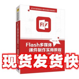 Flash多媒体课件制作实用教程 缪亮 清华大学出版社