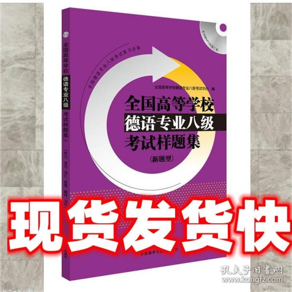 全国高等学校德语专业八级考试样题集系列：全国高等学校德语专业八级考试样题集（新题型）