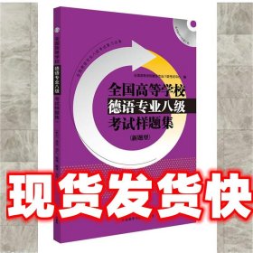 全国高等学校德语专业八级考试样题集系列：全国高等学校德语专业八级考试样题集（新题型）