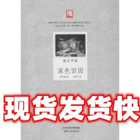 《發(fā)貨快》散文中國:深色田園 梁文謀, 帥圣生 天津人民出版社