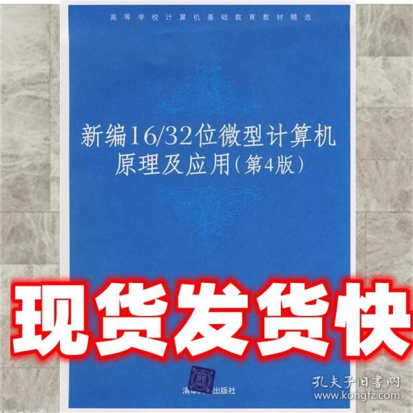 高等学校计算机基础教育教材精选：新编16/32位微机计算机原理及应用（第4版）