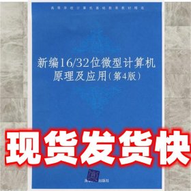 高等学校计算机基础教育教材精选：新编16/32位微机计算机原理及应用（第4版）