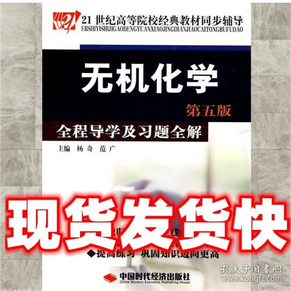 21世纪高等院校经典教材同步辅导：无机化学全程导学及习题全解（第5版）