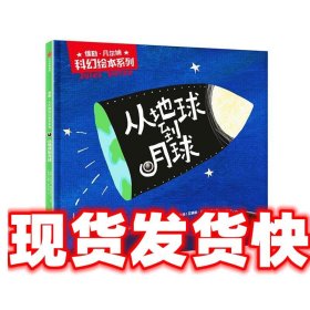 儒勒·凡尔纳科幻绘本系列：从地球到月球