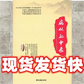 病从血中来  连汝安 编著 中医古籍出版社 9787515204642