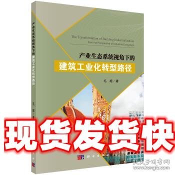 产业生态系统视角下的建筑工业化转型路径