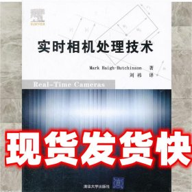 实时相机处理技术 (美)哈齐森 著,刘祎 译 清华大学出版社