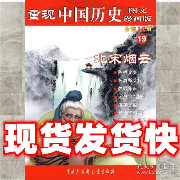 重现中国历史19：北宋烟云（图文漫画版）