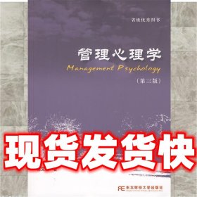 管理心理学（第3版）