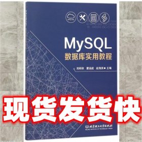 MySQL数据库实用教程