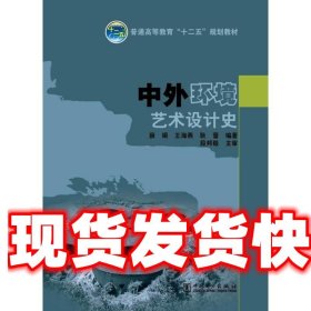 中外环境艺术设计史/普通高等教育“十二五”规划教材