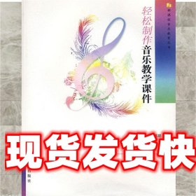 《发货快》轻松制作音乐教学课件 陈鹃　主编 西南师范大学出版社