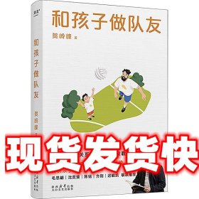 《发货快》和孩子做队友 贺岭峰 太白文艺出版社 9787551324632