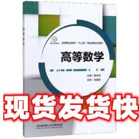 高等数学/高等职业教育“十三五”规划新形态教材