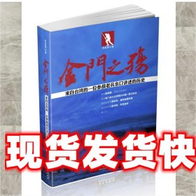 《發(fā)貨快》金門之殤 李善惠 華文出版社 9787507535785