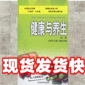 健康与养生 第三册  上海远东出版社 9787806616017