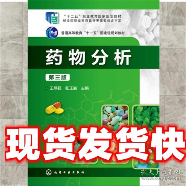 《发货快》药物分析-第三版 王炳强,张正兢 主编 化学工业出版社