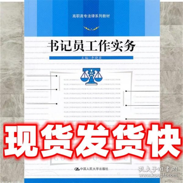 高职高专法律系列教材：书记员工作实务