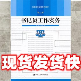 高职高专法律系列教材：书记员工作实务