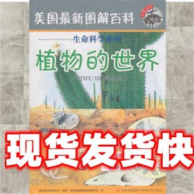 《发货快》美国新图解百科·生命科学系列:植物的世界 株式会社学