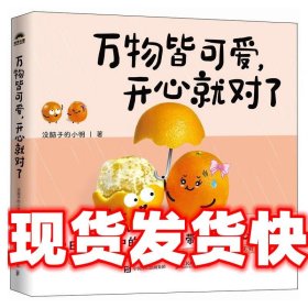 万物皆可爱 开心就对了 没脑子的小明 人民邮电出版社