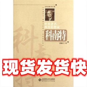 世界著名教育思想家:科南特 张履正 著,朱小蔓 编 北京师范大学出