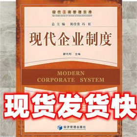 《發(fā)貨快》現(xiàn)代企業(yè)制度 廖元和 主編 經(jīng)濟(jì)管理出版社