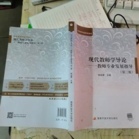 现代教师学导论 : 教师专业发展指导