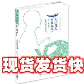 《发货快》华枝春满,天心月圆:弘一大师传 吴黎明 长江文艺出版社