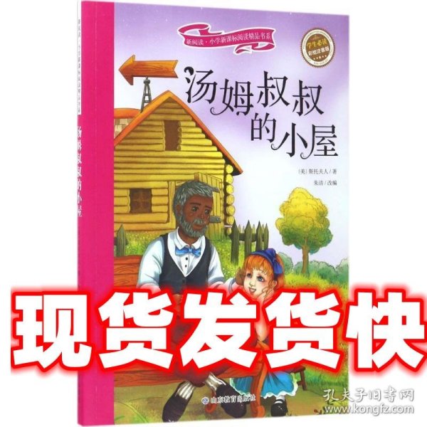 汤姆叔叔的小屋 彩绘注音版 新阅读小学新课标阅读精品书系 世界经典名著 教育部小学生语文教材推荐书目