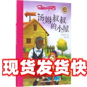 汤姆叔叔的小屋 彩绘注音版 新阅读小学新课标阅读精品书系 世界经典名著 教育部小学生语文教材推荐书目