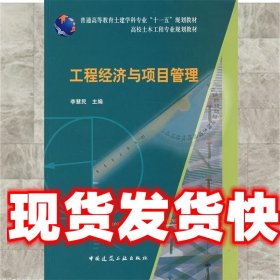 普通高等教育土建学科专业“十一五”规划教材：工程经济与项目管理