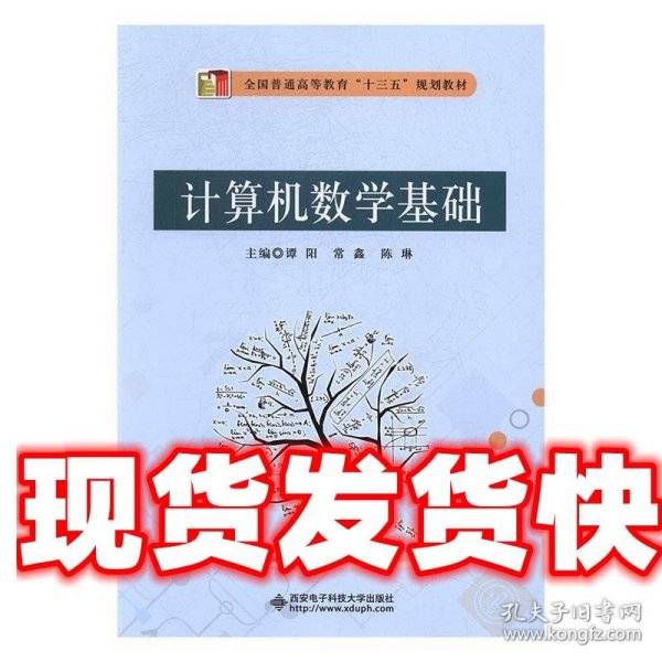 西安电子科技大学出版社计算机数学基础