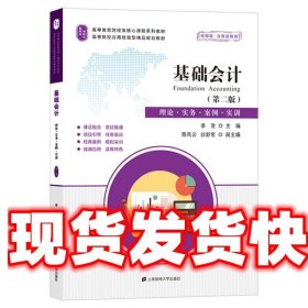 基础会计 李贺 上海财经大学出版社 9787564236342