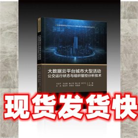 大数据云平台城市大型活动公交运行状态与组织管控分析技术 关金