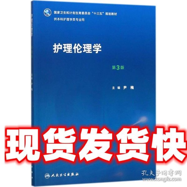 护理伦理学（第3版）/国家卫生和计划生育委员会“十三五”规划教材