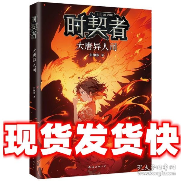 时契者：大唐异人司（少儿星云奖金奖得主彭柳蓉科幻新作！刘慈欣、马伯庸推荐）