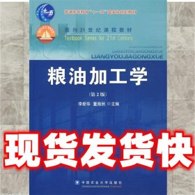 粮油加工学（第2版）/面向21世纪课程教材·普通高等教育“十一五”国家级规划教材