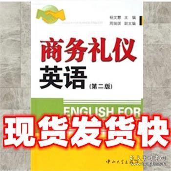 商务礼仪英语  杨文慧　主编,周瑞琪　副主编 中山大学出版社