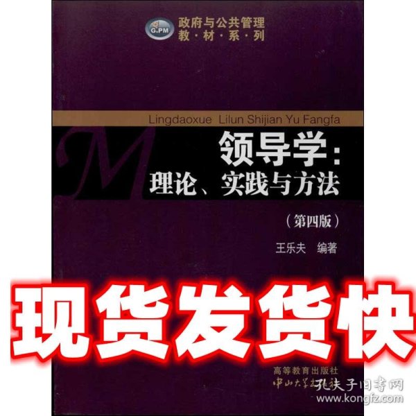 政府与公共管理教材系列·领导学：理论、实践与方法（第4版）