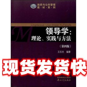 政府与公共管理教材系列·领导学：理论、实践与方法（第4版）