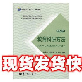 教育科研方法 陈国庆,诸东涛,周龙军 华中师范大学出版社